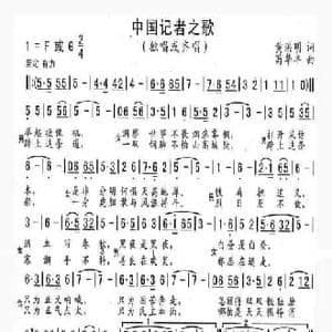 中国记者之歌_民歌简谱_词曲:黄洪明 苟华丰