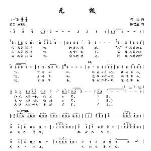 无极_歌曲简谱_词曲:何也 陈建全