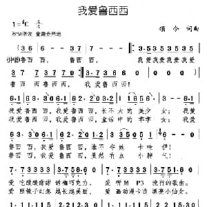 我爱鲁西西_儿歌乐谱_词曲:颂今 颂今