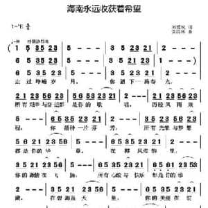 海南永远收获着希望_民歌简谱_词曲:刘爱斌 黄清林