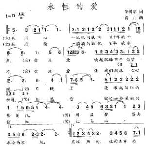 永恒的爱_民歌简谱_词曲:靳树增 肖白