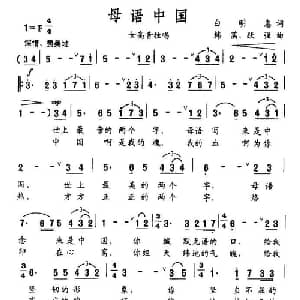 母语中国_美声唱法乐谱_词曲:白明惠 刘跃强 韩菡