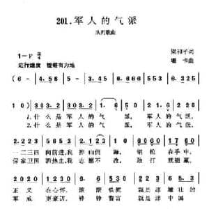 军人的气派_民歌简谱_词曲:梁和平 珊卡