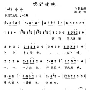 馋猫偷桃_儿歌乐谱_词曲: 山东童谣 颂今编曲