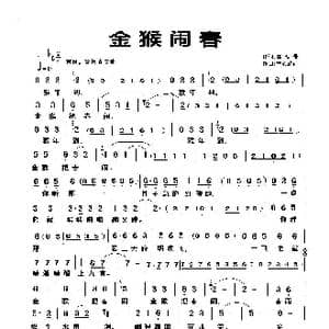 金猴闹春_歌曲简谱_词曲:崔增录 童心致远