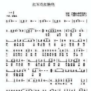 红军花红艳艳_民歌简谱_词曲:乔明全 马喜华
