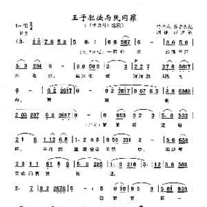 王子犯法与民同罪_歌曲简谱