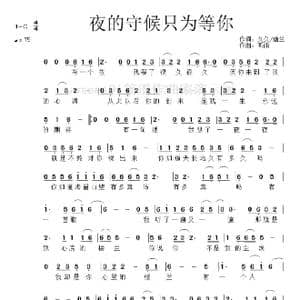 夜的守候只为等你_歌谱投稿_词曲:久久,幽兰 听雨