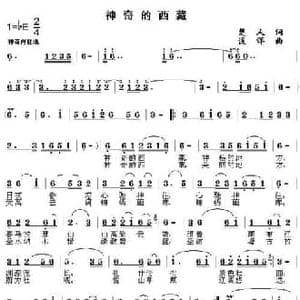 神奇的西藏_民歌简谱_词曲:楚人 浅洋