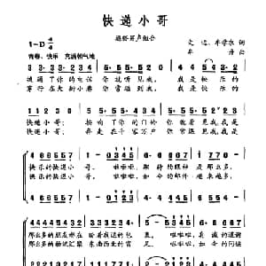 快递小哥_合唱歌谱_词曲:文远 牟学农 牟丹