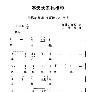 齐天大圣孙悟空_通俗唱法乐谱_词曲:傅林 晓岭 许镜清