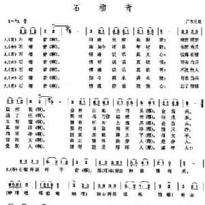 石榴青_民歌简谱