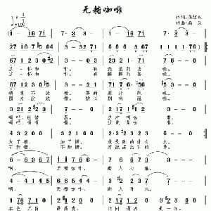 无糖咖啡_通俗唱法乐谱_词曲:焦随东 南风