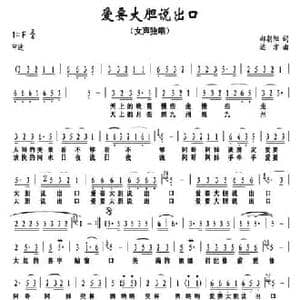 爱要大胆说出口_民歌简谱_词曲:郝朝阳 远方