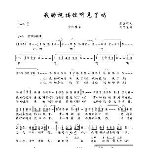 我的祝福你听见了吗_歌曲简谱_词曲:郝立轩 王立东