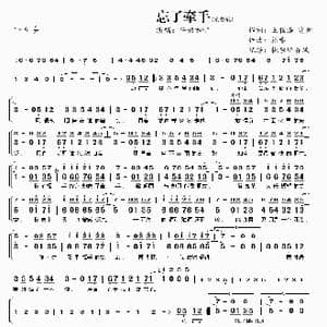 忘了牵手_歌曲简谱_词曲:王程浩 富妍 格非