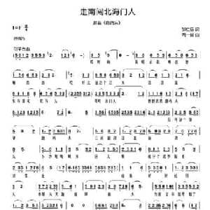 走南闯北海门人_民歌简谱_词曲:邹仁岳 周一新