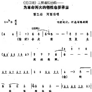 豫剧谱 | 龙江颂 主要唱段选编 为革命再大的牺牲也要承当 第三场 阿坚伯唱 唱腔设计 河南省豫剧团