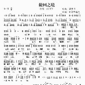 轮回之境_歌谱投稿_词曲:潇梦临 潇梦临