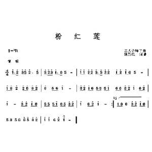 粉红莲_歌曲简谱_词曲: 民间