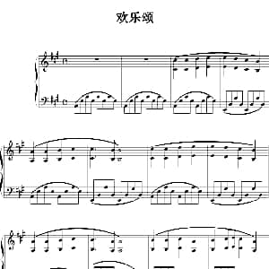 欢乐颂 钢琴谱
