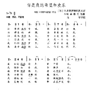 你是我的希望和欢乐_外国歌谱