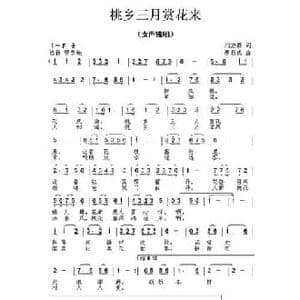 桃乡三月赏花来_民歌简谱_词曲:刘志毅 唐新成