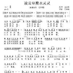 凌云豆腐水灵灵_民歌简谱_词曲:田韶华 应华熠