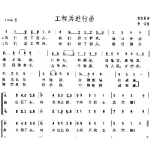 工程兵进行曲_合唱歌谱_词曲:黄志勇 李伟