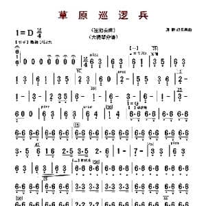 草原巡逻兵_歌曲简谱_词曲: 原野 胡天泉