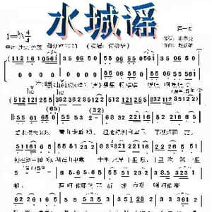 水城谣_歌曲简谱_词曲:陈宇光 赵彦雄