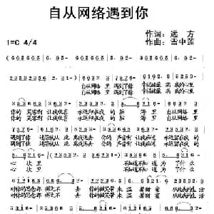 自从网络遇到你_通俗唱法乐谱_词曲:远方 雪中莲