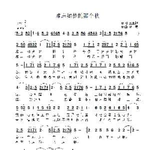 难忘如梦的那个秋_歌曲简谱_词曲:王玉根 雷渡