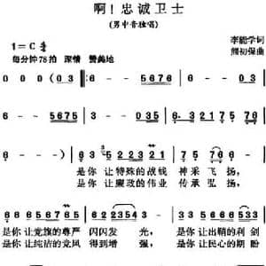 啊！忠诚卫士_民歌简谱_词曲:李能学 熊初保