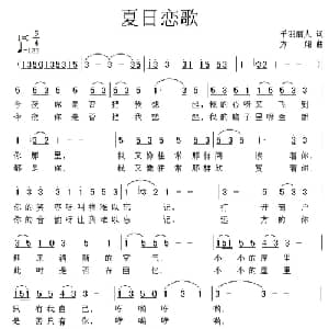 夏日恋歌_通俗唱法乐谱_词曲:千羽丽人 方翔