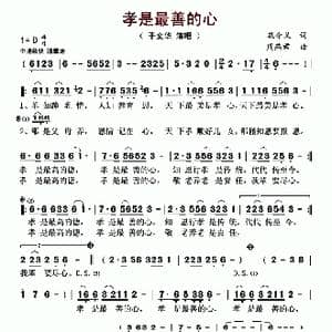 孝是最善的心_歌曲简谱_词曲:孔令义 周燕君