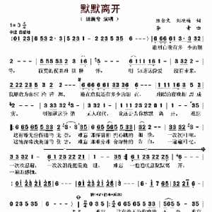 默默离开_歌曲简谱_词曲:陈金文 刘艳梅 李青