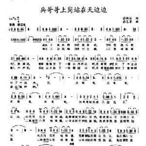 兵哥哥上岗站在天边边_民歌简谱_词曲:张枚同 张艺军
