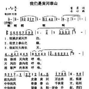 我们是黄河泰山_民歌简谱_词曲:曹勇 士心