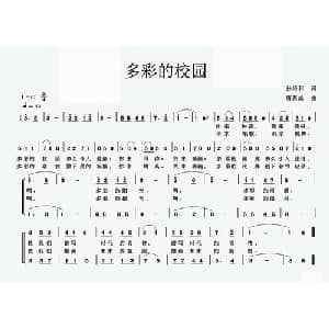 多彩的校园_儿歌乐谱_词曲:孙培和 唐新成