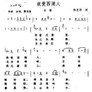 我爱西湖人_民歌简谱_词曲:任志萍 生茂