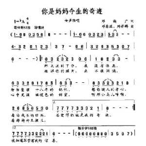 你是妈妈今生的奇迹_民歌简谱_词曲:邓新广 邓东源 刘普群