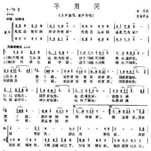 不用问_民歌简谱_词曲:旬耳 赵弟军
