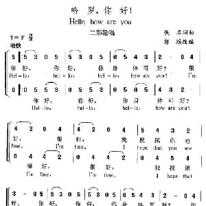 哈罗,你好！_外国歌谱