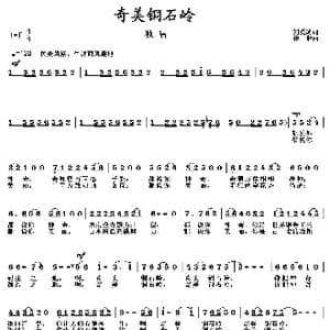 奇美铜石岭_歌曲简谱_词曲:刘爱斌 徐湘