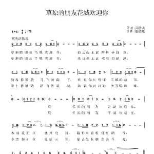 草原的朋友花城欢迎你_民歌简谱_词曲:刘德谦 蔡德暖