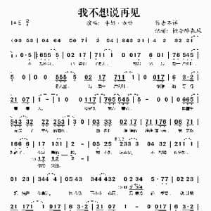 我不想说再见_歌谱投稿