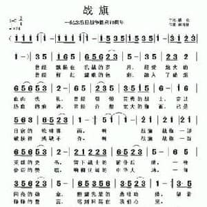 战旗_民歌简谱_词曲:银燕 黄清林
