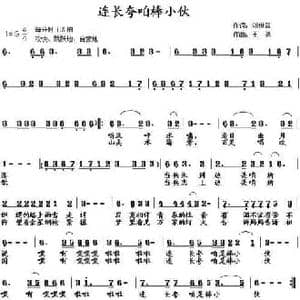 连长夸咱棒小伙_民歌简谱_词曲:刘世普 王强
