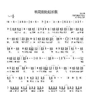 桃花别处起长歌_歌谱投稿_词曲:清彦 明日天涯的KOKI